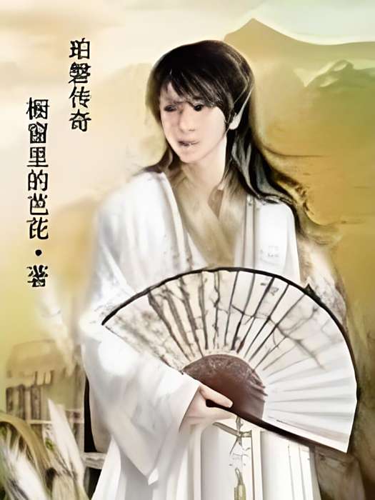 珀磐傳奇 珀磐傳奇