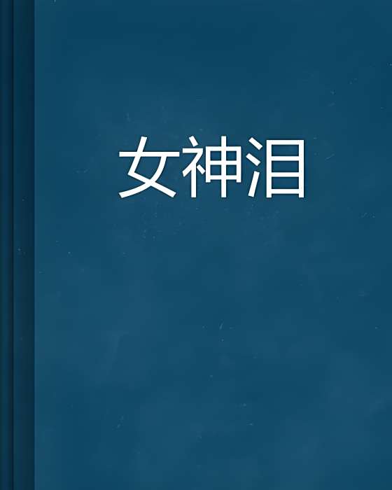 女神淚 女神淚