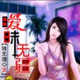 曖昧無疆 曖昧無疆