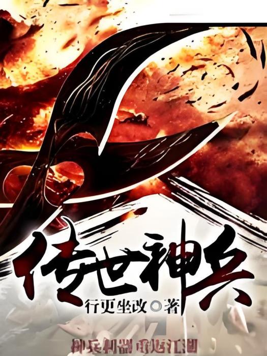 傳世神兵 傳世神兵