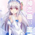 神戀曲:蓋亞 神戀曲:蓋亞