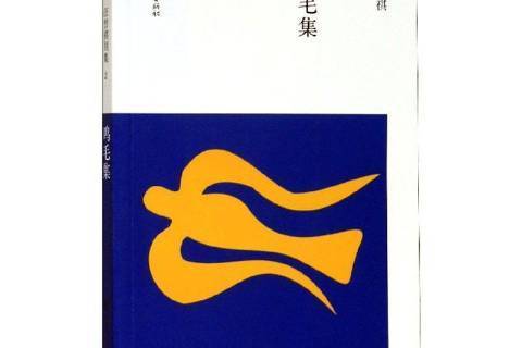 雞毛集