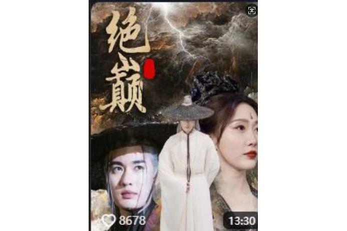 絕巔(抖音播出的微短劇)