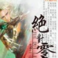 絕對零帝 絕對零帝