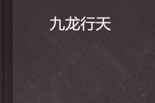 九龍行天 九龍行天