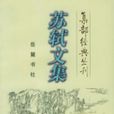 蘇軾文集 蘇軾文集