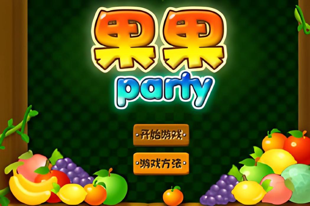 果果Party 果果Party