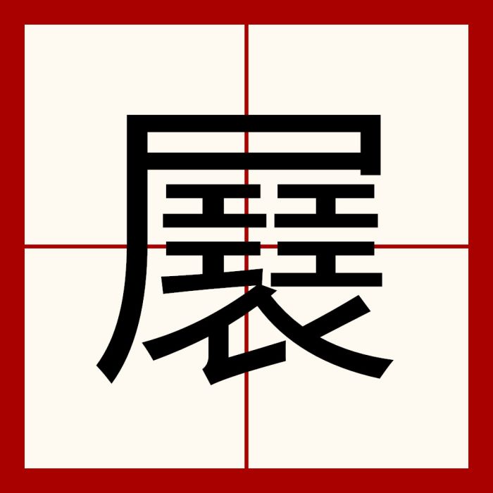 㞡 㞡