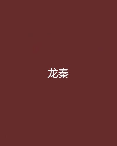 龍秦 龍秦