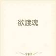欲渡魂 欲渡魂