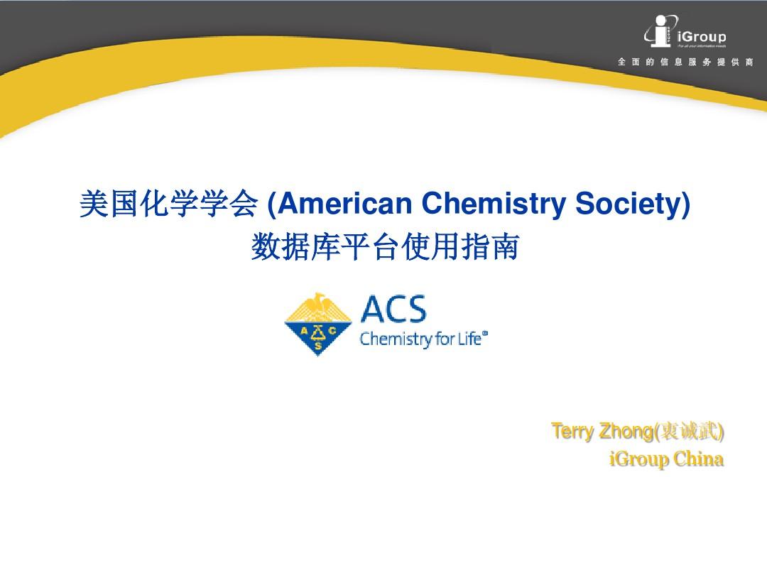 美國化學會(ACS（美國化學學會）)