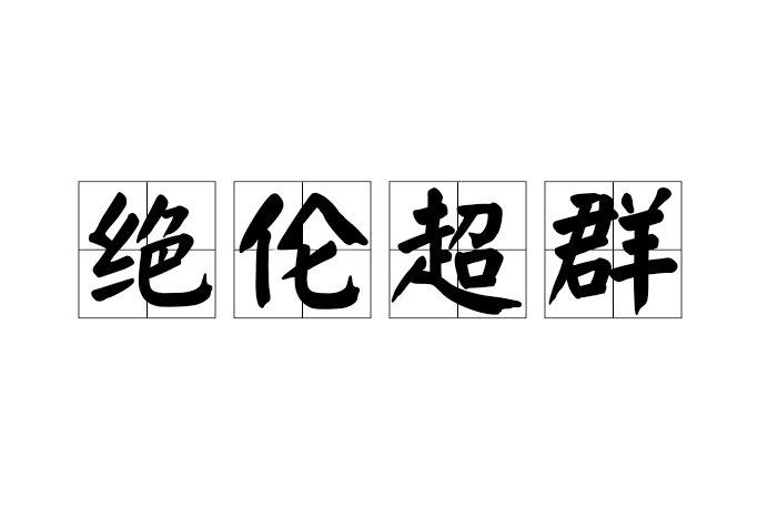絕倫超群 絕倫超群