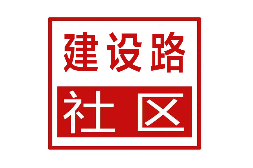 建設路社區(安徽省滁州市琅琊區琅琊街道建設路社區) 建設路社區(安徽省滁州市琅琊區琅琊街道建設路社區)