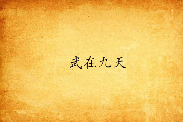 武在九天 武在九天