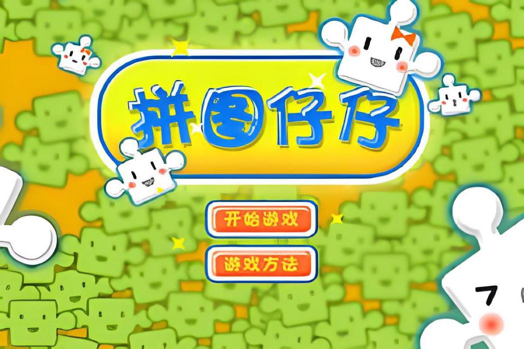 拼圖仔仔 拼圖仔仔