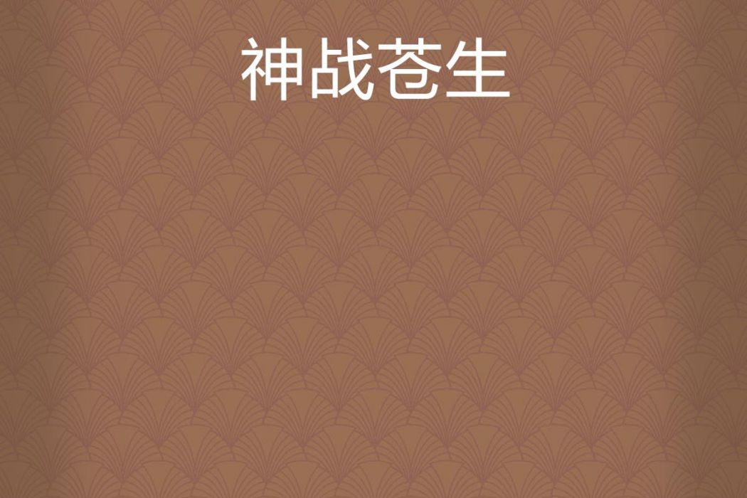 神戰蒼生 神戰蒼生