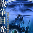 戰爭目光 戰爭目光