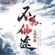 不為仙途 不為仙途