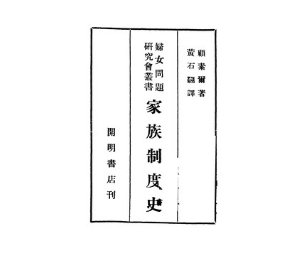 家族制度史 家族制度史
