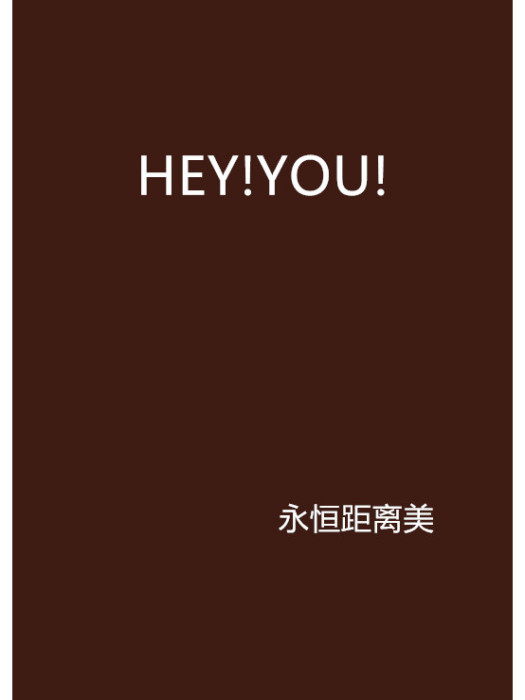 HEY!YOU! HEY!YOU!