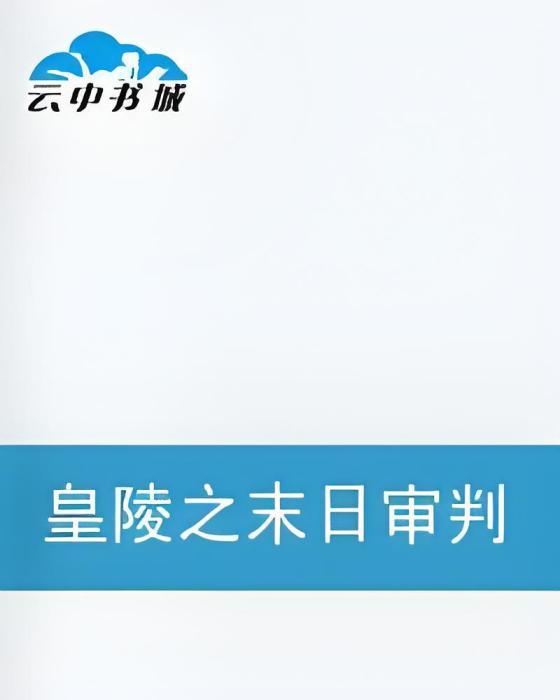 皇陵之末日審判 皇陵之末日審判