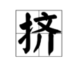 擠(漢語詞語) 擠(漢語詞語)