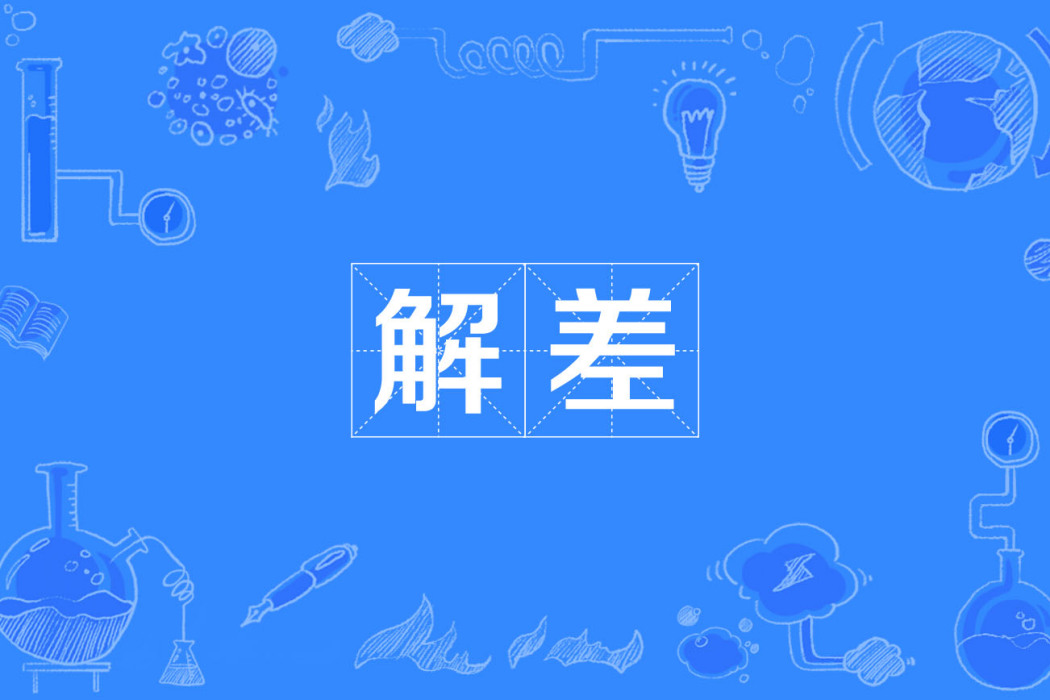 解差 解差