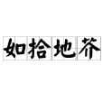 如拾地芥 如拾地芥