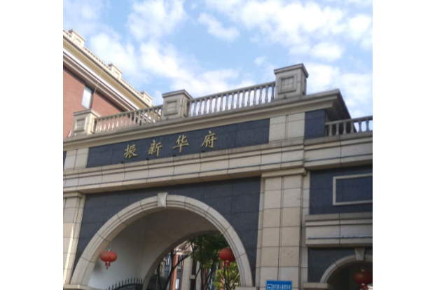 振華新府 振華新府