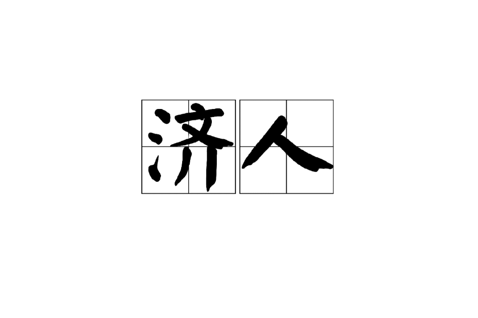 濟人 濟人