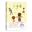 小痛愛 小痛愛