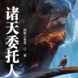 諸天委託人 諸天委託人
