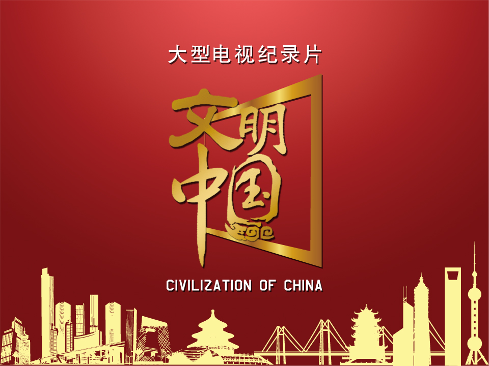 文明中國
