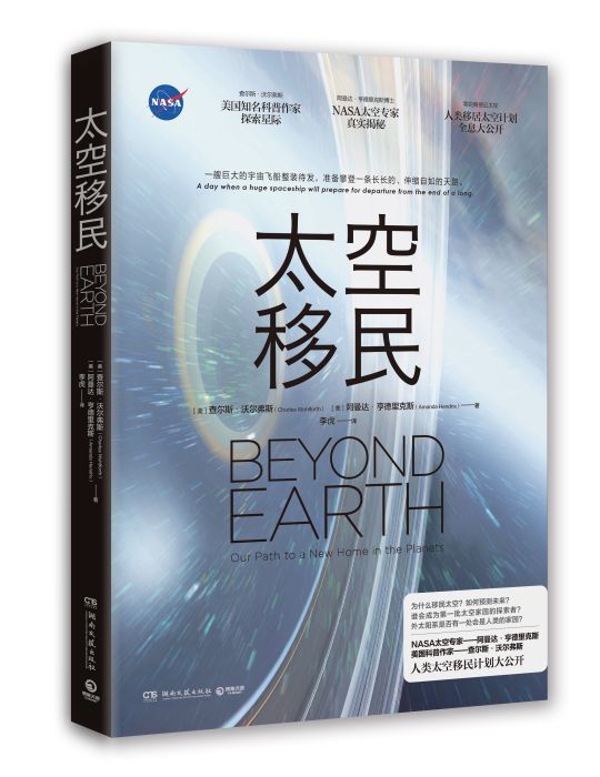 太空移民(2019年湖南文藝出版社出版圖書) 太空移民(2019年湖南文藝出版社出版圖書)