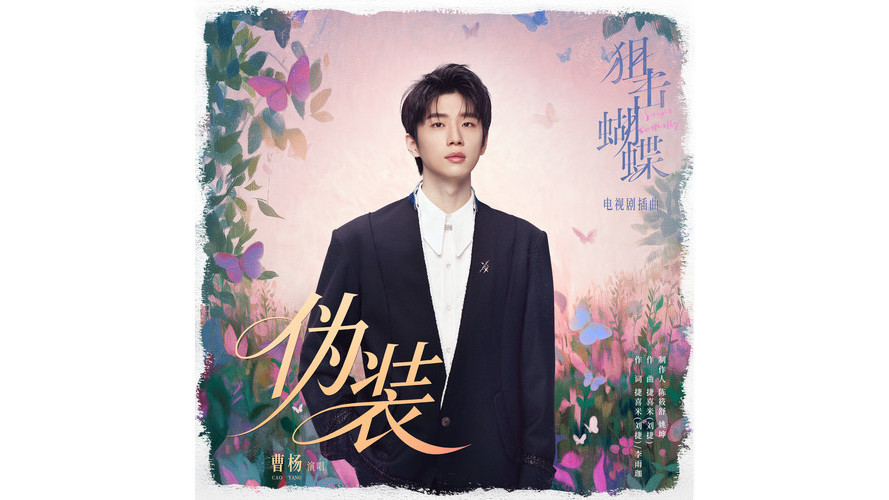 偽裝(電視劇《狙擊蝴蝶》插曲)