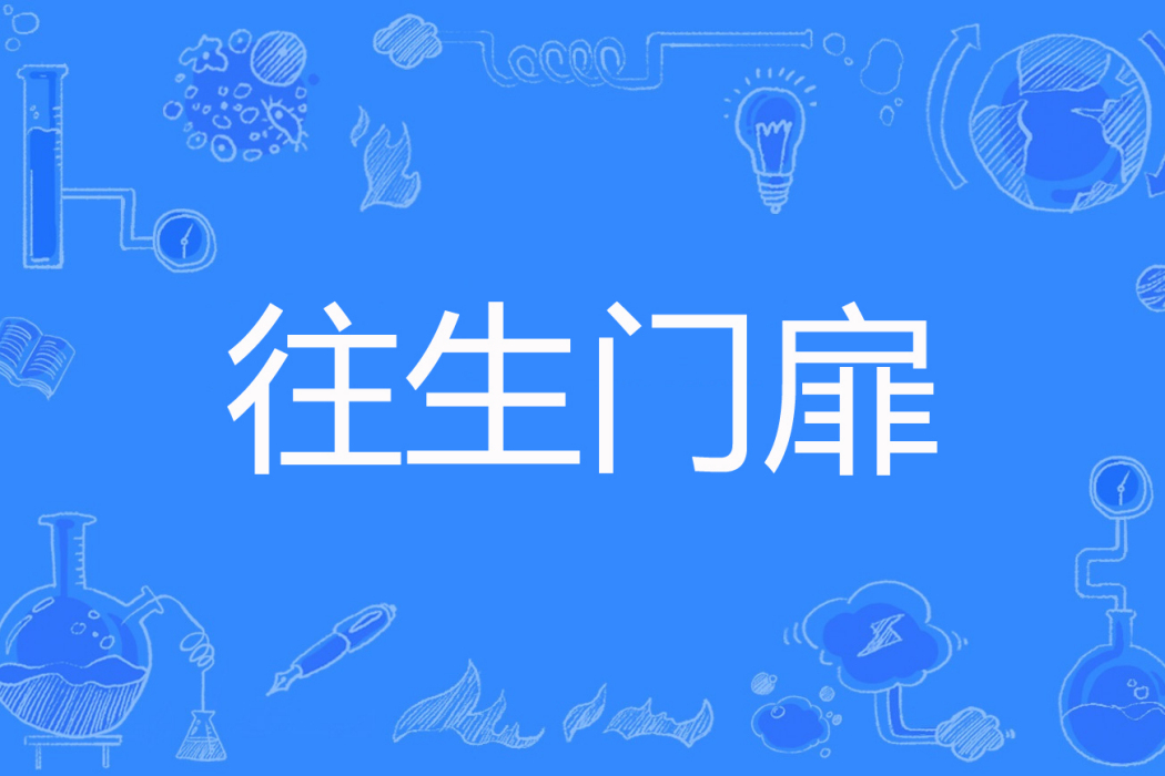 往生門扉 往生門扉