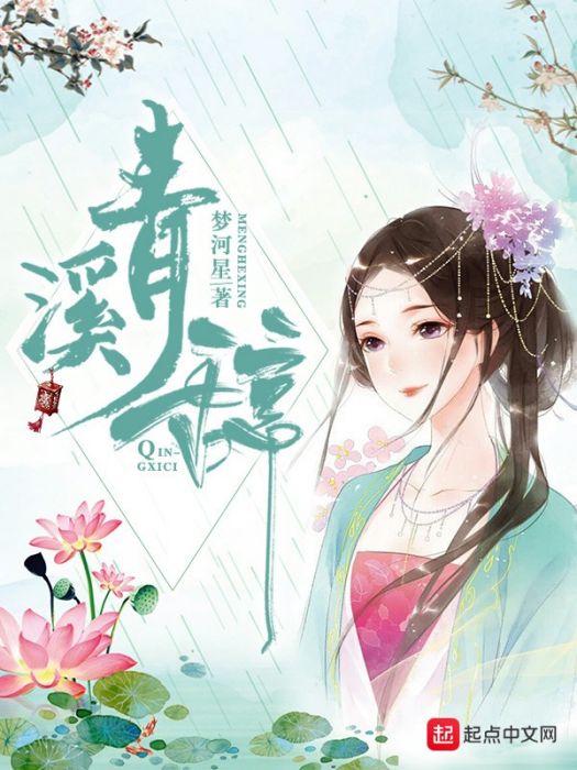 青溪辭 青溪辭