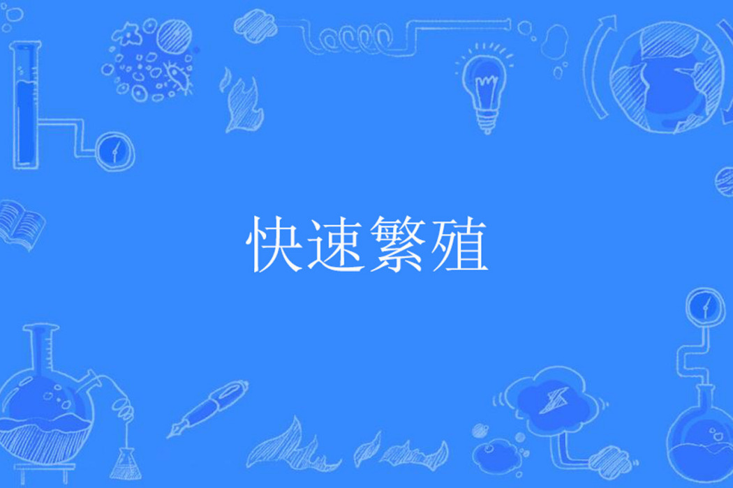 快速繁殖 快速繁殖