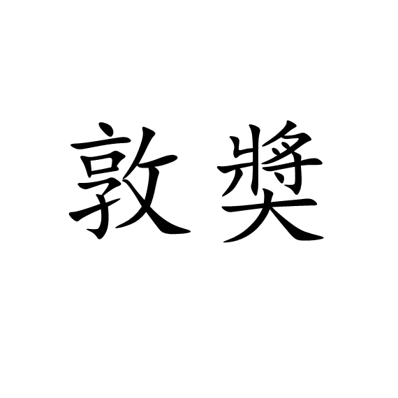 敦奬 敦奬