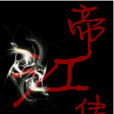 帝江傳說 帝江傳說