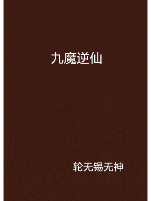 九魔逆仙 九魔逆仙