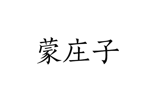 蒙莊子 蒙莊子
