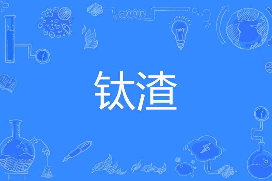 鈦渣 鈦渣