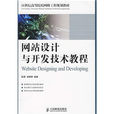 網站設計與開發技術教程