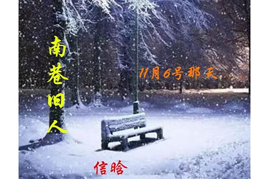 南巷舊人 南巷舊人