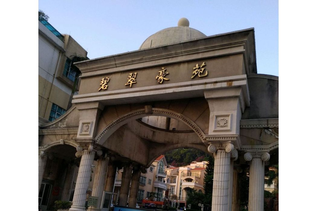 碧翠豪苑 碧翠豪苑