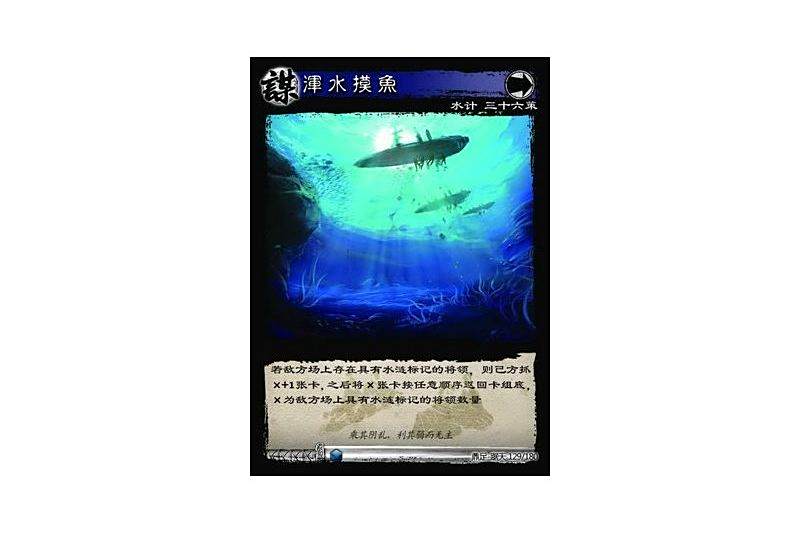 渾水摸魚(遊戲《三國智》鼎足-踞天版本129號卡牌) 渾水摸魚(遊戲《三國智》鼎足-踞天版本129號卡牌)