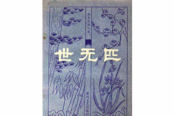 世無匹 世無匹