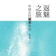 返魅之旅