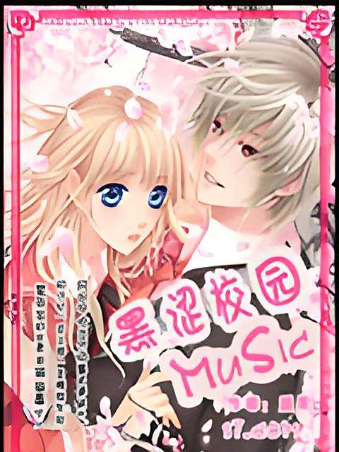 黑澀校園music 黑澀校園music
